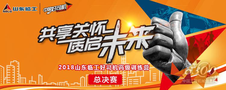 爭當公益先鋒，2018山東臨工“好司機先鋒”即將出爐
