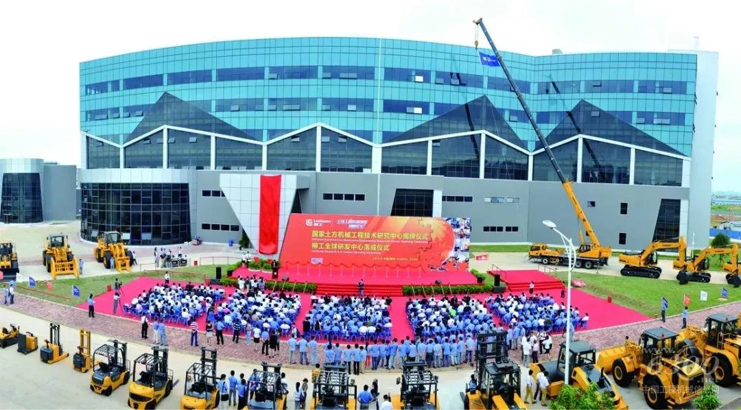 國家土方機械工程技術研究中心揭牌儀式、柳工全球研發中心落成儀式