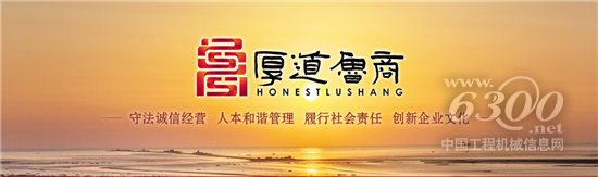 山東臨工蟬聯“厚道魯商”品牌企業榜