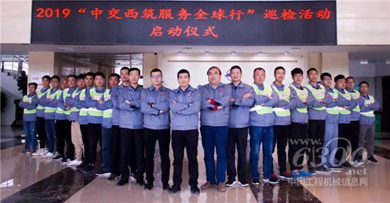 中交西筑“服務全球行”巡檢活動再次啟航