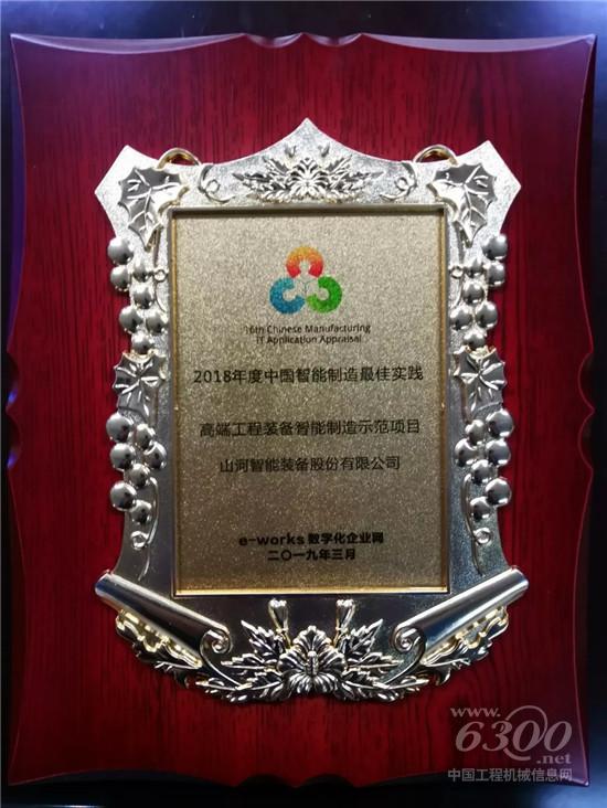 公司智能制造項目被評為“2018年度中國智能制造最佳實踐”
