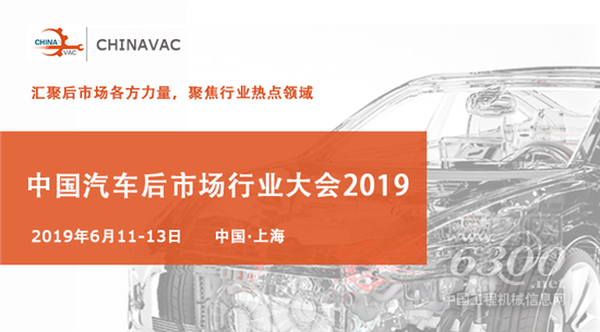 中國汽車后市場行業大會?CHINAVAC 2019