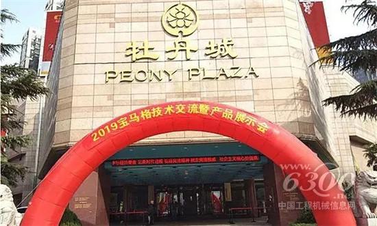 2019 寶馬格技術交流暨產品展示會在洛陽牡丹城召開