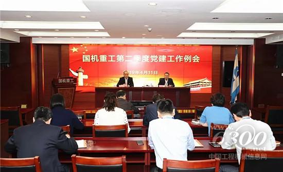 國機重工召開首次黨建工作例會