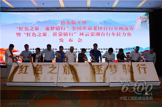 “山東臨工杯”全國革命老區自行車挑戰賽正式啟動