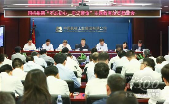 國機集團黨委啟動“不忘初心、牢記使命”主題教育