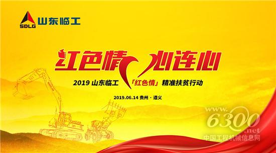 2019山東臨工“紅色情“行動將于遵義啟動