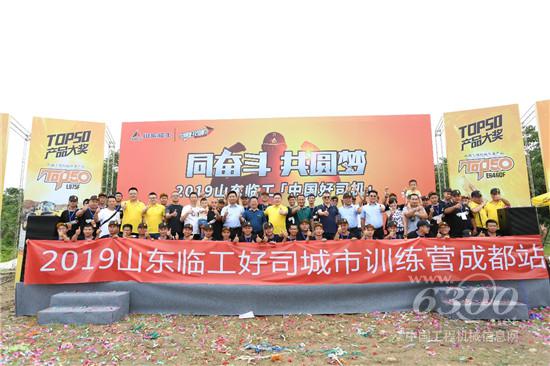 2019山東臨工“中國好司機”成都站火爆開幕