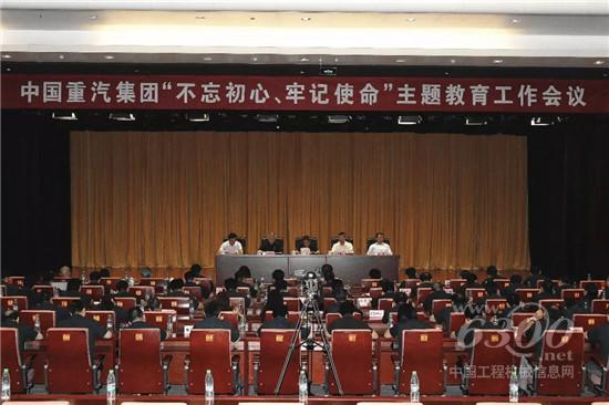 中國重汽集團召開“不忘初心、牢記使命”主題教育工作會議