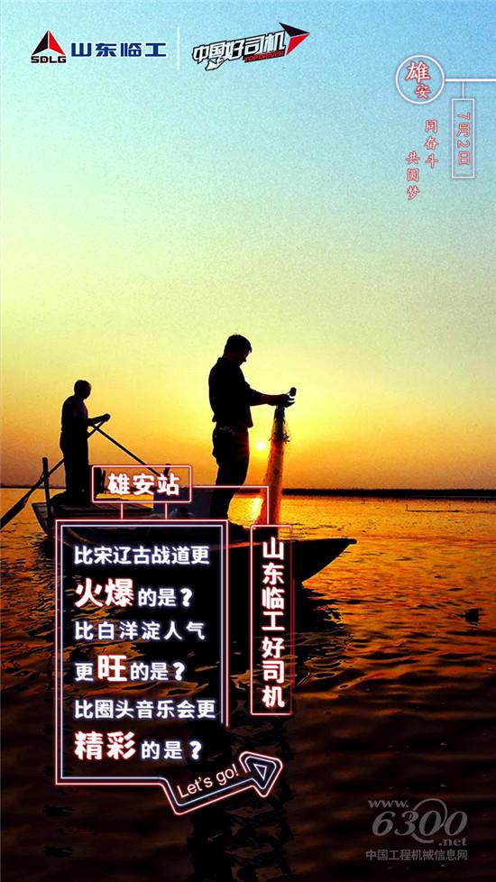 山東臨工“中國好司機”即將亮相雄安