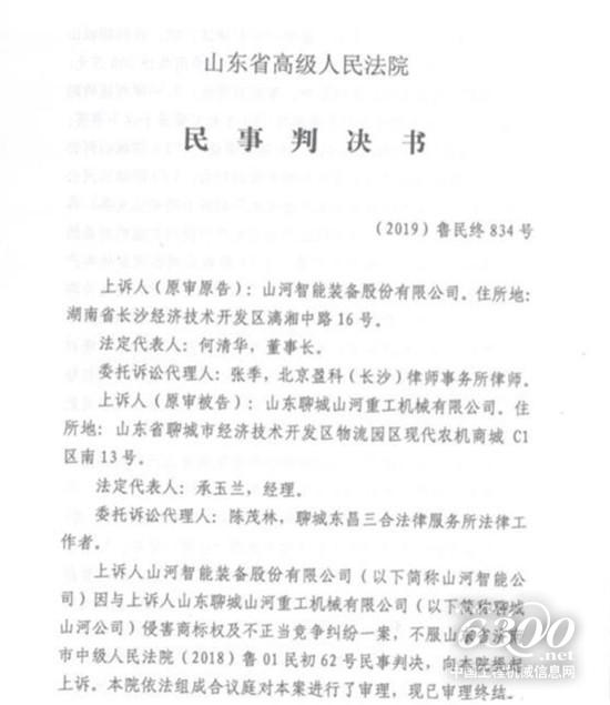 　　近日，工程機械行業又一起商標維權案塵埃落定，山河智能裝備股份有限公司(簡稱“山河智能”)訴山東聊城山河重工機械有限公司(簡稱“聊城山河公司”)侵害商標權及不正當競爭糾紛一案二審勝訴，山河智能獲賠300萬元。
