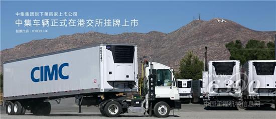 中集車輛（集團）有限公司今日上市