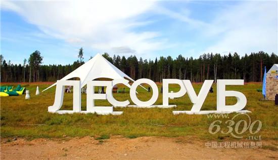 柳工林業機械俄聯邦伐木冠軍爭霸賽展風彩