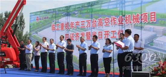 工重機年產三萬臺高空作業機械項目落地