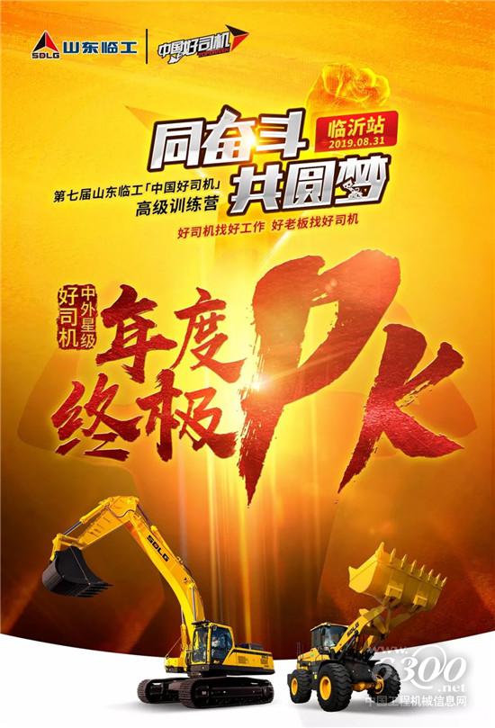  2019 山東臨工“中國好司機”，終極PK，即將引爆！