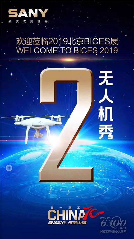 行業首次“無人機秀”，就在三一北京展臺