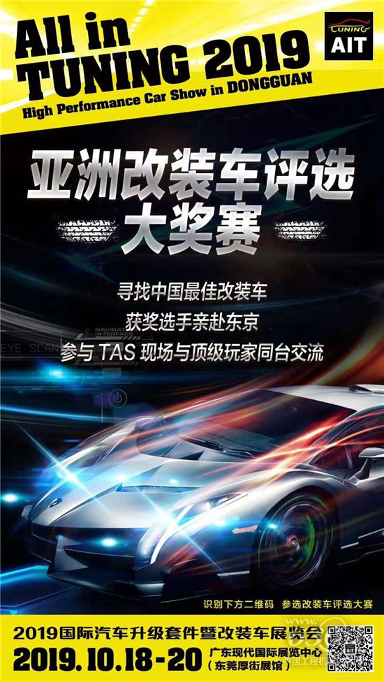 “2019亞洲改裝車評選大獎賽”火熱進行中！