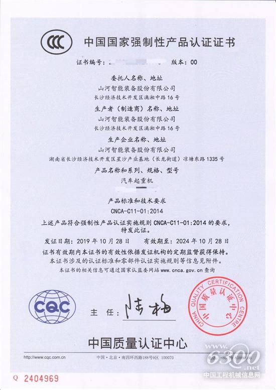 山河智能獲頒汽車類產品3C認證證書