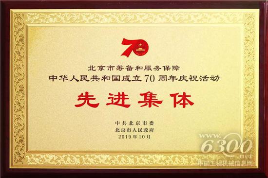 三一集團榮獲“70周年慶?；顒酉冗M集體”