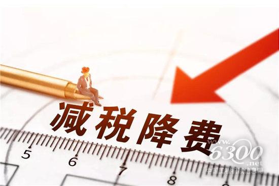 　　一場達2萬億元規模的減稅降費，從今年1月1日起拉開帷幕。