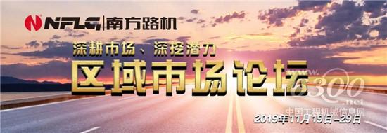 南方路機區域市場論壇持續進行