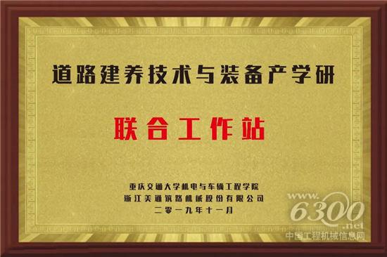 美通筑機校企合作推動產學研深度發展