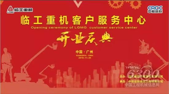  臨工重機客戶服務中心在廣州盛大開業