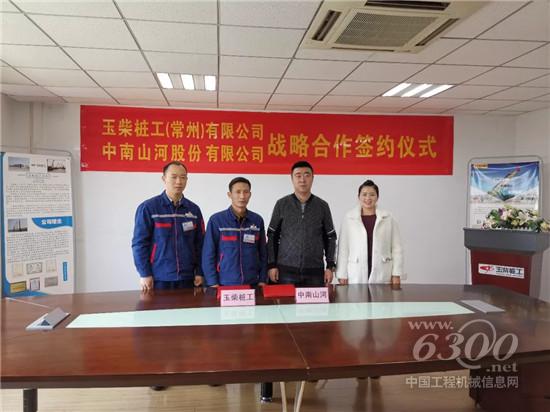 玉柴樁工和中南山河舉行戰略合作暨首批訂單簽約儀式
