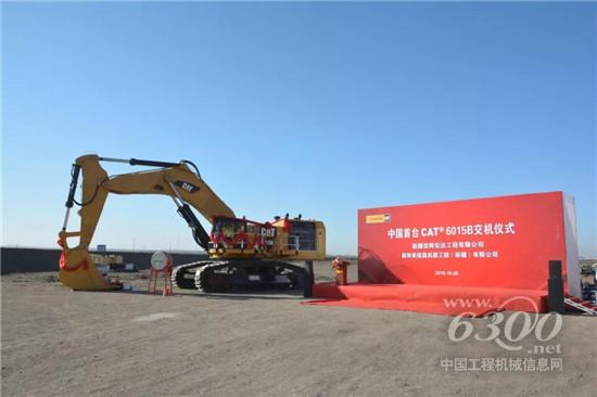 中國首臺CAT?（卡特）6015B礦用液壓挖掘機在新疆成功交機！