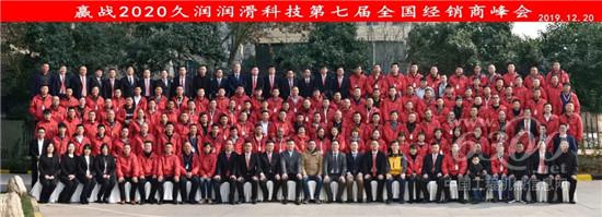 第七屆久潤科技全國經銷商峰會西安召開
