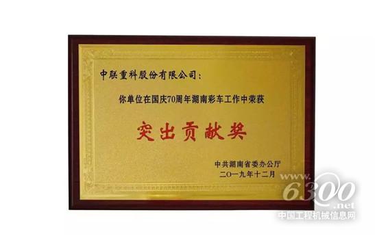 中聯重科國慶70周年湖南彩車工作獲表彰