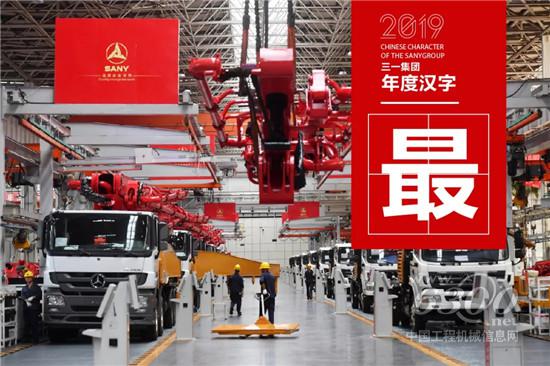 三一集團2019年「年度漢字」出爐