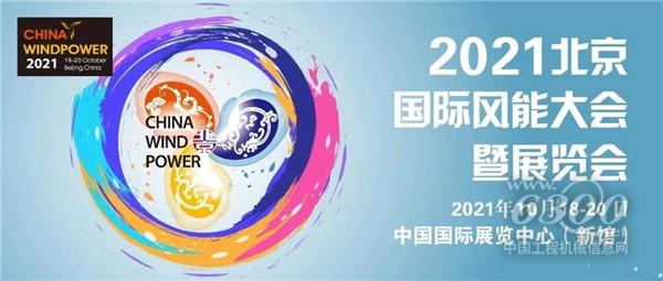 服務雙碳目標，保障能源安全，2021北京風能大會即將盛大開幕