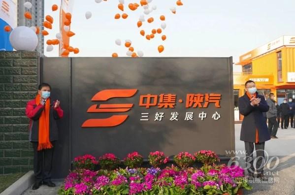 陜西重型汽車有限公司總經理支保京與中集車輛集團CEO兼總裁李貴平共同為中集·陜汽“三好發展中心”揭牌，宣布“三好發展中心”正式成立。