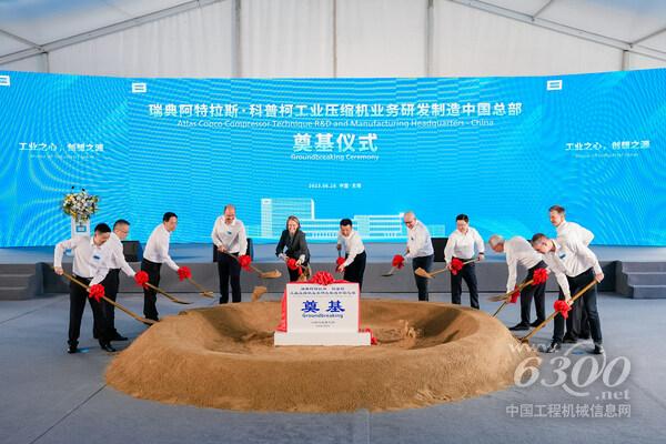 2023年6月26日，阿特拉斯·科普柯工業壓縮機業務研發制造中國總部奠基儀式在無錫舉行，標志著這個于2022年簽署的項目正式啟動。