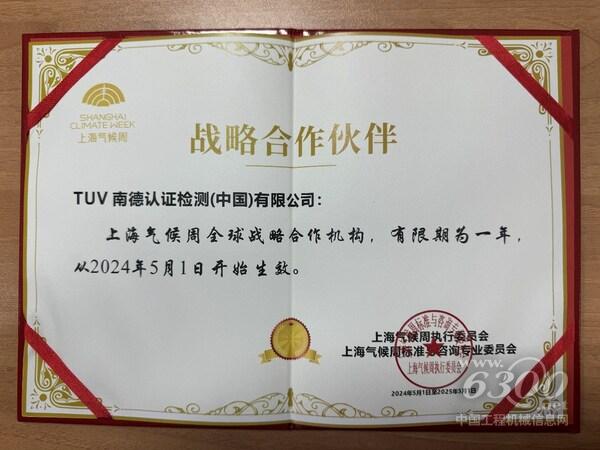 TüV南德獲頒上海氣候周全球戰略合作機構證書