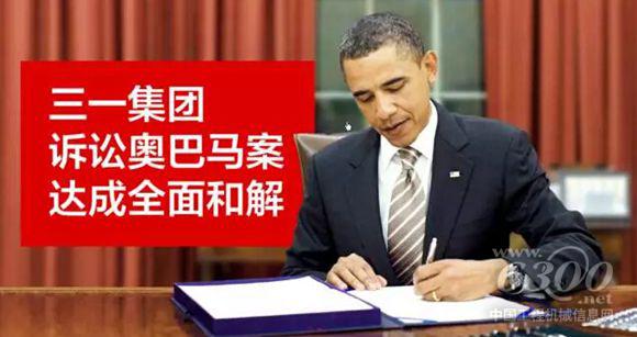 三一重工狀告奧巴馬達成全面和解