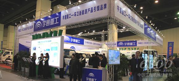 河南首屆環境衛生博覽會宇通展臺