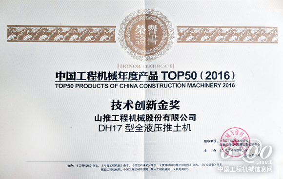 山推DH17推土機喜獲2016年度TOP50技術創新類金獎