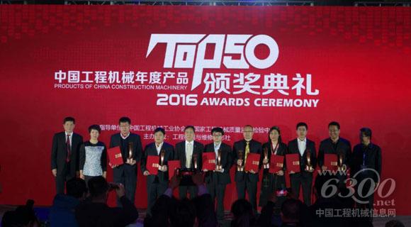 2016工程機械產品發展（北京）論壇暨中國工程機械年度產品TOP50（2016）頒獎典禮