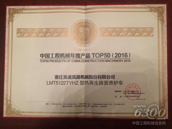 美通筑機LMT5122TYHZ榮獲中國工程機械年度產品TOP50（2016） 