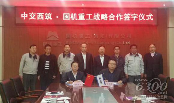 中交西筑與國機重工簽署戰略合作協議