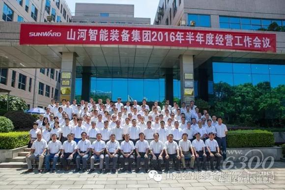山河智能半年度經營工作會議圓滿召開