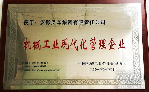 合力<a href=http://product.d1cm.com/chache/ target=_blank>叉車</a>榮獲“機械工業現代化管理企業”稱號