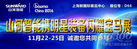 山河智能新品“520”將在<a href=http://news.d1cm.com/special/bauma2013/ target=_blank>bauma</a> china2016揭開神秘面紗