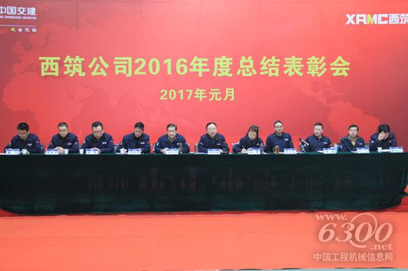 中交西筑2016年度總結表彰會
