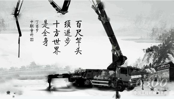 中聯重科4.0泵車：尺竿頭須進步 十方世界是全身