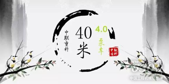 中聯重科40米4.0泵車