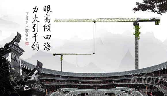 中聯重科4.0<a href=http://product.d1cm.com/tadiao/ target=_blank>塔式起重機</a>：眼高傾四海，力大引千鈞