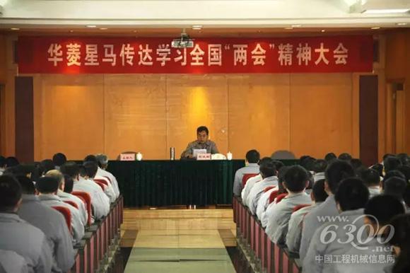 華菱星馬集團召開傳達學習全國“兩會”精神大會